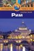 Рим. Путеводитель