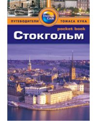Стокгольм. Путеводитель