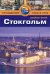 Стокгольм. Путеводитель