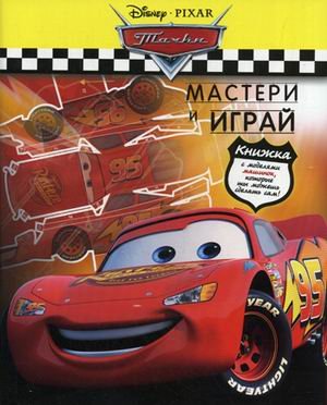 Мастери и играй