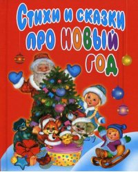 Стихи и сказки про Новый год
