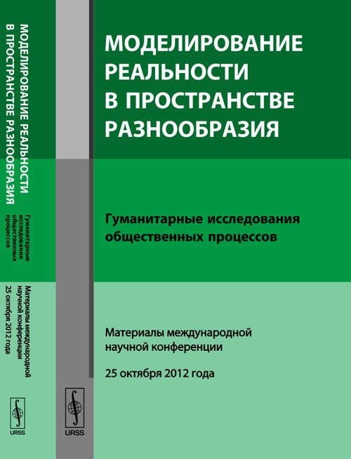 Моделирование реальности в пространстве разнообразия. Гуманитарные исследования общественных процессов. Материалы международной научной конференции (25 октября 2012 года)