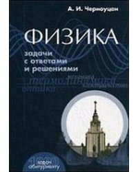 Физика. Задачи с ответами и решениями