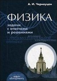 Физика. Задачи с ответами и решениями