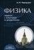 Физика. Задачи с ответами и решениями