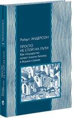 Обложка книги «Просто не стой на пути. Как государство может помочь бизнесу в бедных странах» — Андерсон Роберт, ISBN 9785910660544