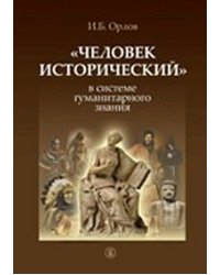 "Человек исторический" в системе гуманитарного знания
