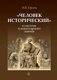 "Человек исторический" в системе гуманитарного знания