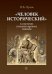 "Человек исторический" в системе гуманитарного знания