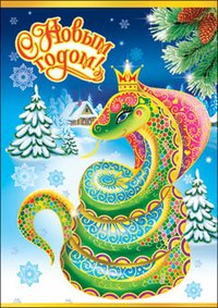 Почтовая карточка "С Новым годом!" (год змеи)