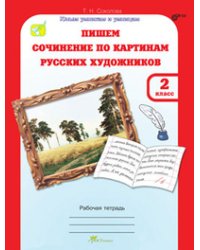 Учимся писать сочинение по картинам русских художников. 2 класс. Рабочая тетрадь+цветная вставка. ФГОС