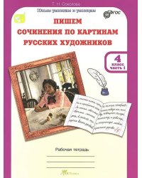Учимся писать сочинение по картинам русских художников. 4 класс. Рабочая тетрадь+цветная вставка. Часть 1. ФГОС