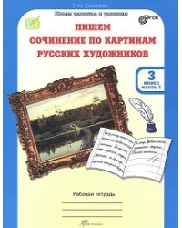 Пишем сочинение по картинам русских художников. 3 класс. Рабочая тетрадь в двух частях + цветная вставка. ФГОС (количество томов: 2)