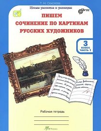 Пишем сочинение по картинам русских художников. 3 класс. Рабочая тетрадь в двух частях + цветная вставка. ФГОС (количество томов: 2)