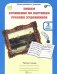 Пишем сочинение по картинам русских художников. 3 класс. Рабочая тетрадь в двух частях + цветная вставка. ФГОС (количество томов: 2)