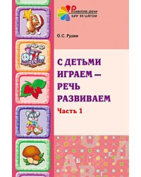 С детьми играем - речь развиваем. Часть 1. Учебно-методическое пособие