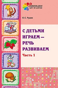 Обложка книги «С детьми играем - речь развиваем. Часть 1. Учебно-методическое пособие» — Рудик О.С., ISBN 9785994906347