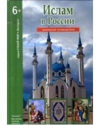 Ислам в России. Школьный путеводитель