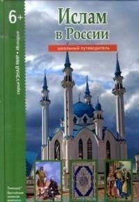 Обложка книги «Ислам в России. Школьный путеводитель» — Файрузов Б.Г., ISBN 9785912333095