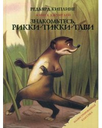 Книга Джунглей. Знакомьтесь, Рикки-Тикки-Тави