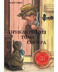 Приключения Тома Сойера