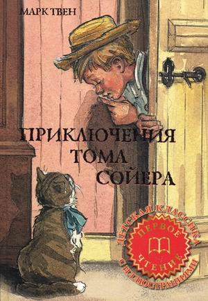 Приключения Тома Сойера