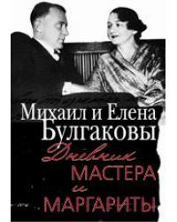 Дневник Мастера и Маргариты. Михаил и Елена Булгаковы