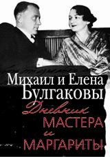 Дневник Мастера и Маргариты. Михаил и Елена Булгаковы