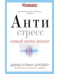 Антистресс. Как победить стресс, тревогу и депрессию без лекарств и психоанализа