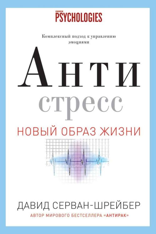 Антистресс. Как победить стресс, тревогу и депрессию без лекарств и психоанализа