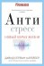 Антистресс. Как победить стресс, тревогу и депрессию без лекарств и психоанализа