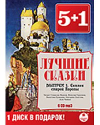 CD-ROM (MP3). Лучшие сказки. Выпуск 1. Сказки старой Европы (количество CD дисков: 6)
