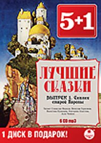 CD-ROM (MP3). Лучшие сказки. Выпуск 1. Сказки старой Европы (количество CD дисков: 6)