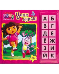 Даша-путешественница. Учим буквы (книга с магнитами)