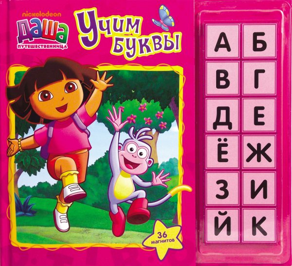 Обложка книги «Даша-путешественница. Учим буквы (книга с магнитами)», ISBN 9785353056454