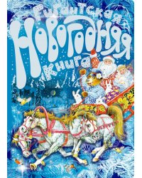 Гигантская новогодняя книга