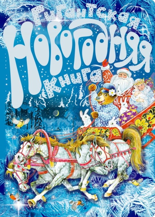 Гигантская новогодняя книга