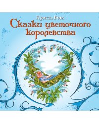Сказки цветочного королевства