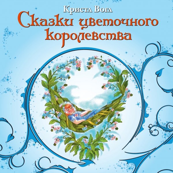 Сказки цветочного королевства