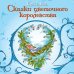 Сказки цветочного королевства