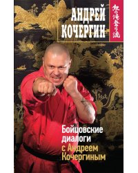 Бойцовские диалоги с Андреем Кочергиным