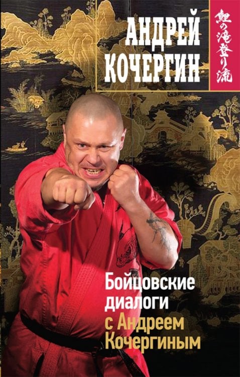 Бойцовские диалоги с Андреем Кочергиным