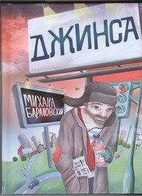 Юмористическая литература Джинса