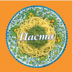 Обложка книги «Паста. 58 вкуснейших рецептов для любителей пасты» — Барди Карла, ISBN 9785995112051