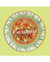 Салаты. 58 вкусных рецептов