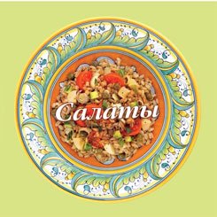 Обложка книги «Салаты. 58 вкусных рецептов» — Барди Карла, ISBN 9785995112075