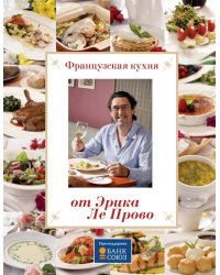 Французская кухня от Эрика Ле Прово