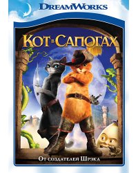 DVD. Кот в сапогах (региональное издание)