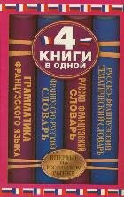 Французско-русский словарь. Русско-французский словарь. Русско-французский тематический словарь. Краткая грамматика французского языка