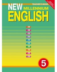 New Millennium English. Английский язык нового тысячелетия. 5 класс (4 год обучения). Книга для учителя. ФГОС